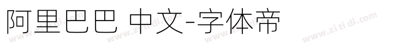 阿里巴巴 中文字体转换